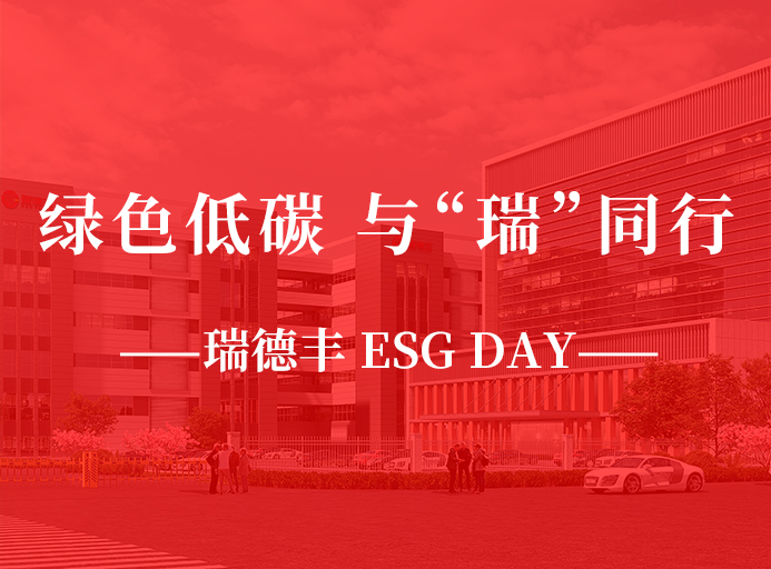 瑞·活動(dòng) | 綠色低碳，與“瑞”同行，瑞德豐 ESG DAY走起來(lái)！